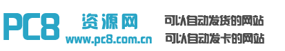 PC8資源網http://www.pc8.com.cn