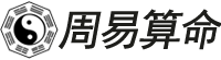 陰陽周易算命網(wǎng)-分享周易五行起名算命測(cè)命技巧