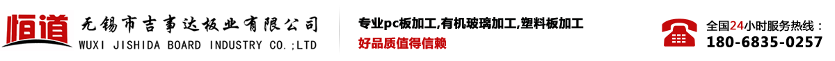 pc板加工-亞克力加工-塑料板加工-無錫市吉事達(dá)板業(yè)公司
