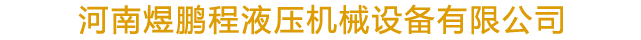 首頁(yè) - 河南煜鵬程液壓機(jī)械設(shè)備有限公司