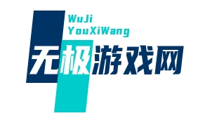 無(wú)極游戲網(wǎng)