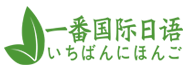 昆山日本留學(xué)培訓(xùn)中心_日語翻譯培訓(xùn)