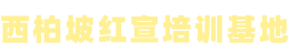 西柏坡培訓(xùn)【官網(wǎng)】_西柏坡黨建培訓(xùn)基地_雄安新區(qū)干部培訓(xùn)-石家莊紅色高地教育