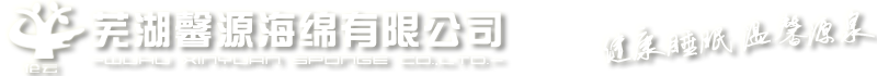 安徽海綿-蕪湖馨源海綿有限公司|復(fù)合海綿|長(zhǎng)泡海綿|圓泡海綿|慢回彈海綿|防靜電海綿|火焰復(fù)合|發(fā)泡海綿|鞋材海綿|鞋用海綿|記憶海綿|倫云記憶頭枕 400-860-9198