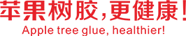 MS透明膠_水晶膠_硅酮膠_免釘膠_美縫劑_防霉膠_佛山市蘋果樹建材有限公司