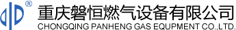 重慶磐恒燃氣設備有限公司