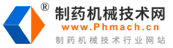 制藥機(jī)械技術(shù)網(wǎng)-制藥機(jī)械技術(shù)行業(yè)網(wǎng)站