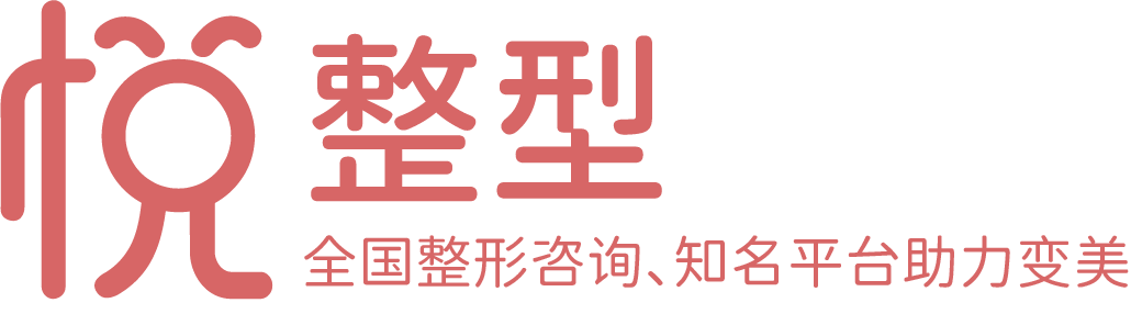 全國整形咨詢、知名平臺助力變美-悅整型