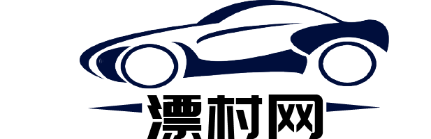 漂村網(wǎng) - 中國汽車行業(yè)資訊門戶 ！