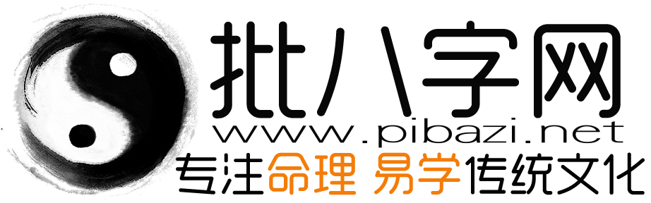 批八字網(wǎng)-生辰八字算命-免費(fèi)八字排盤-在線測算八字