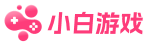 圖小白- 熱門游戲、軟件免費(fèi)下載