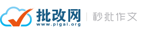 批改網—秒批作文，兩千萬人使用的在線英文寫作平臺