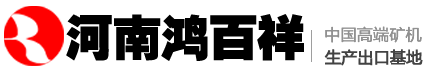 烘干機(jī)_球磨機(jī)_回轉(zhuǎn)窯_破碎機(jī)_制砂機(jī)_撕碎機(jī)-河南鴻百祥網(wǎng)絡(luò)科技有限公司