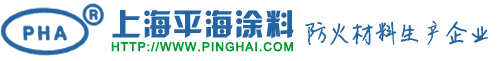上海平海涂料有限公司_上海防火涂料廠家_鋼結構防火涂料_防火涂料生產企業_厚型防火涂料_薄型防火涂料_飾面型防火涂料