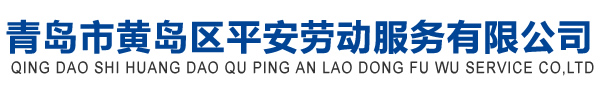 青島市黃島區(qū)平安勞動(dòng)服務(wù)有限公司