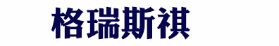 屏蔽泵-屏蔽泵維修-屏蔽電泵-格瑞斯祺機(jī)械設(shè)備有限公司
