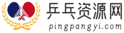 乒乓資源網(wǎng)-全網(wǎng)資源最新且最全的下載神器！