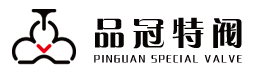 大連品冠高中壓特種閥門有限公司 閥門 特種閥門 截止閥 止回閥 - 大連品冠高中壓特種閥門有限公司