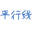 煙臺平行線商貿有限公司