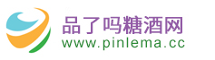 品了嗎糖酒網，專業的糖酒網站，糖酒類綜合性門戶網站。