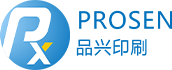 深圳市品興印刷有限公司-為客戶提供高效滿意的印刷品和服務(wù)