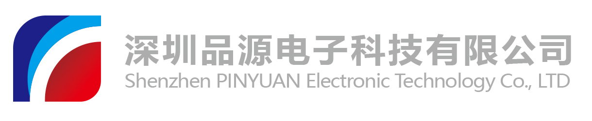 深圳品源電子科技有限公司