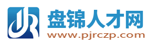 盤錦人才網_盤錦市人才市場最新招聘信息_盤錦求職找工作