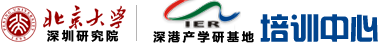 北京大學(xué)深圳研究院、深港產(chǎn)學(xué)研基地培訓(xùn)中心