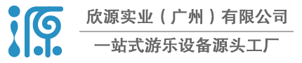 欣源實業提供水上樂園戲水設備兒童游樂園無動力游樂設施定制報價安裝服務