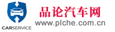 品論汽車網(wǎng)，車輛交易、汽車資訊、二手車評估、專業(yè)的汽車網(wǎng)站。