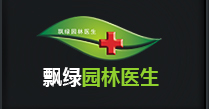 園林農藥_園林肥料_園林病蟲害防治_園林樹木救治_除草劑 - 飄綠園林醫生