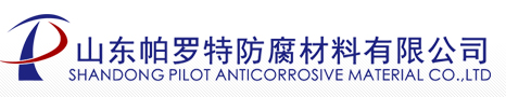 粘彈體防腐膠帶_防腐膏_光固化保護套-山東帕羅特防腐材料有限公司