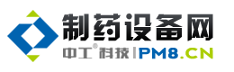 制藥設(shè)備網(wǎng) - 制藥機(jī)械|制藥設(shè)備|制藥機(jī)械設(shè)備行業(yè)門戶網(wǎng)站