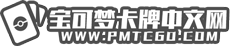 精靈寶可夢卡牌中文網