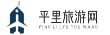 平里旅游網(wǎng)-全面旅行指南 | 實(shí)時(shí)資訊