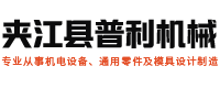 夾江縣普利機械有限公司