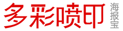 POP海報KT板超卡板制作-成都廣告牌噴繪寫真噴畫展架廣告宣傳牌制作-海報寶