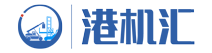 上海港機匯科技軟件科技有限公司