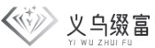 義烏市綴富電子商務(wù)商行