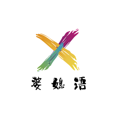 婆媳語-家庭關(guān)系情感樹洞