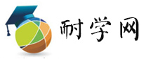 長沙英語培訓-國際留學-小語種培訓-中小學輔導-學歷-電腦-考研培訓-耐學網-耐學網