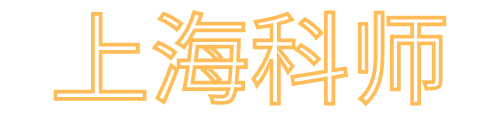 科師科技-上海科師科技發(fā)展有限公司