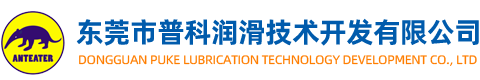 東莞市普科潤滑技術(shù)開發(fā)有限公司__