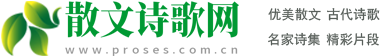 散文詩歌網(wǎng)-網(wǎng)絡(luò)美文短篇散文合集|優(yōu)美散文詩歌|名家散文精選大全
