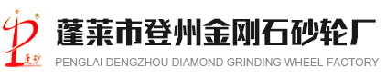 金剛石刀具,金剛石工具,金剛石砂輪-蓬萊登州金剛石砂輪廠
