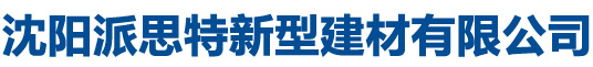 沈陽派思特新型建材有限公司