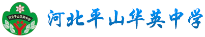 河北平山縣華英中學(xué)