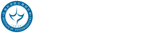 中國科學(xué)院心理研究所