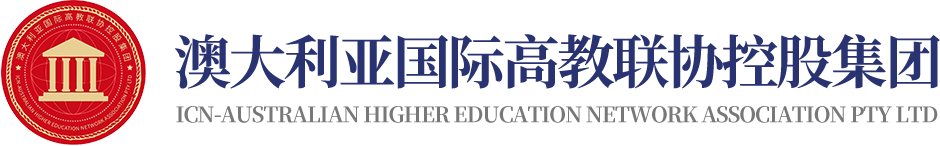 澳大利亞國際高教聯協控股集團