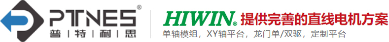 直線電機(jī),上銀直線電機(jī),直線電機(jī)模組,DD馬達(dá),上銀線性馬達(dá)-蘇州市普特耐思科技有限公司